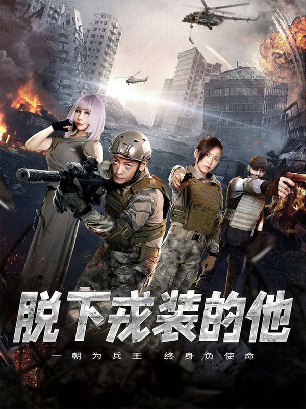 脱下戎装的他短剧全85集