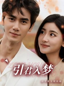引君入梦短剧全75集