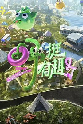 野挺有趣综艺更新至20230901期