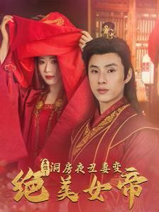 震惊洞房夜丑妻变绝美女帝短剧全78集
