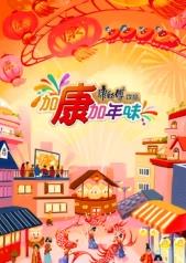 加康加年味第三季综艺更新至20250125期