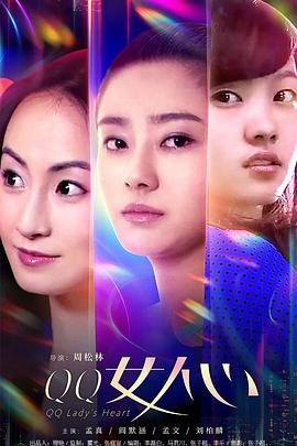 QQ女人心电影HD国语版