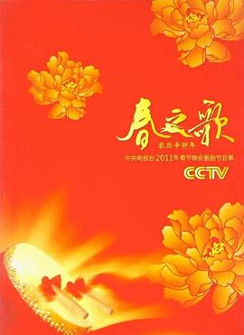 2011年中央电视台春节联欢晚会电影HD国语版
