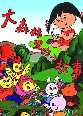 大森林里的小故事动漫11集全