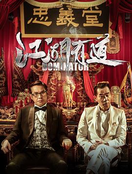 江湖话事人电影正片