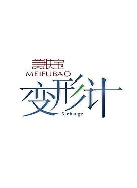 变形计第三季综艺全8期