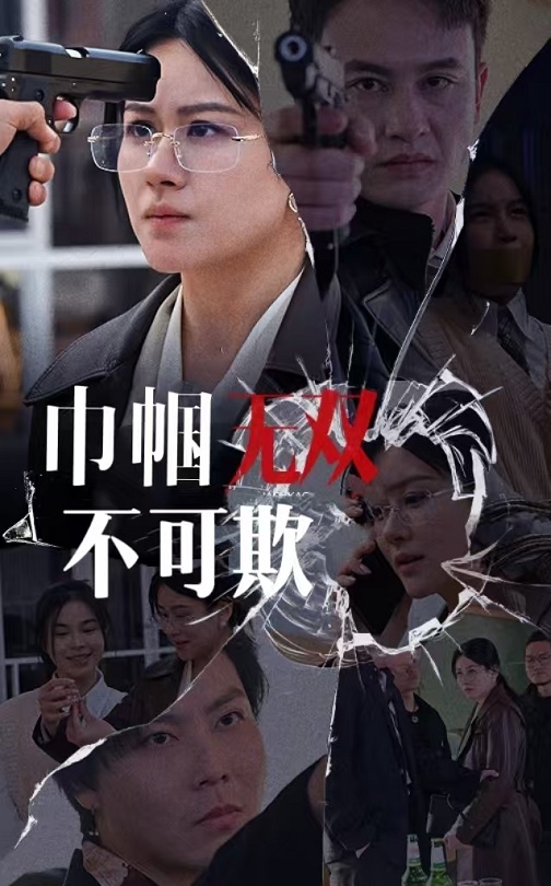 巾帼无双不可欺短剧全35集