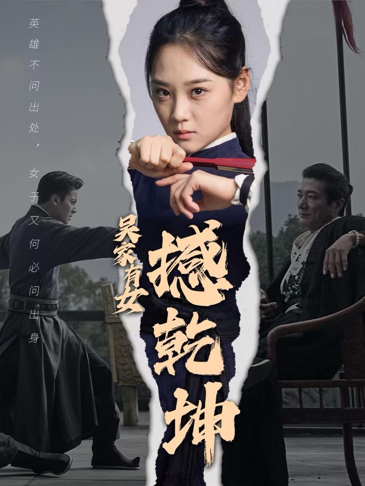 吴家有女撼乾坤短剧全60集