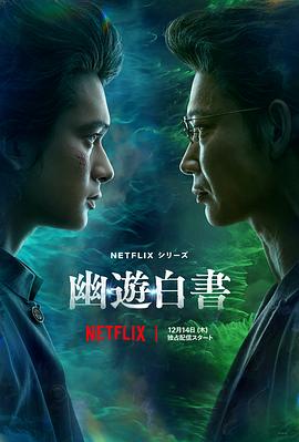 幽游白书真人版电视剧全5集