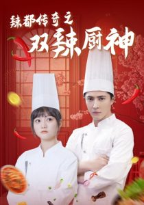 辣都传奇之双辣厨神短剧全49集