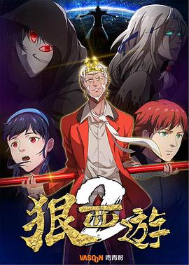 狠西游第2季动漫全20集