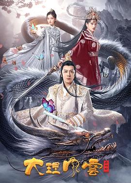 大理风云之血蝴蝶电影正片