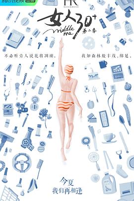女人30+第二季综艺更新至第20200826(下)期完结