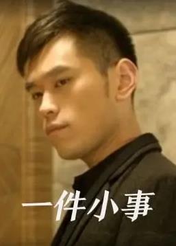 一件小事电影HD国语版