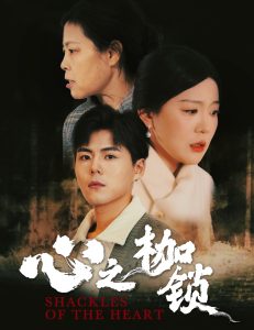 心之枷锁短剧全31集