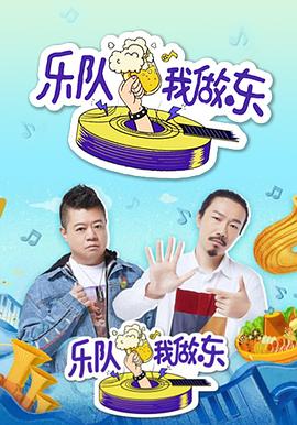 乐队我做东综艺全9期