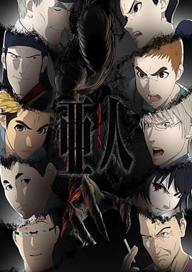 亚人第二季动漫13集全