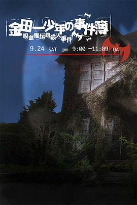 金田一少年事件簿：吸血鬼传说杀人事件2005电影HD中字