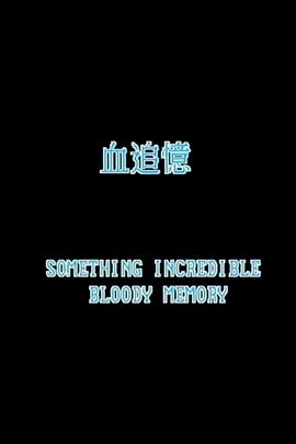 一千灵异夜之血追忆电影HD国语