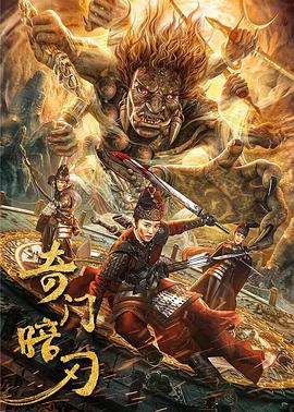 奇门暗刃电影HD国语版
