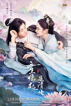 三生缘起是清欢电视剧全23集