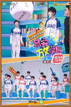 易安FUN学后综艺全5期