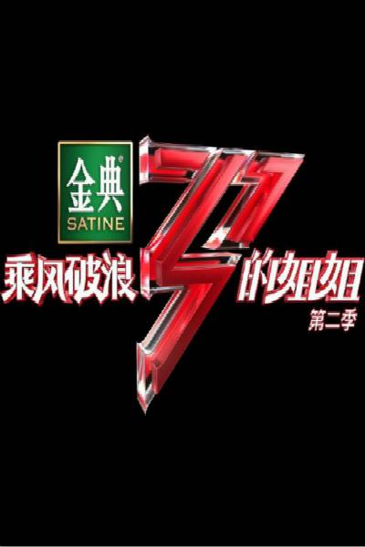 乘风破浪的姐姐第二季Plus版综艺全13期