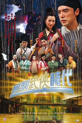 阴阳路16:回到武侠时代电影DVD国语