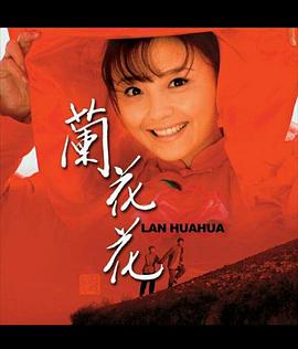 兰花花电视剧全32集