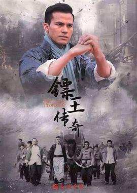 镖王传奇电视剧全44集