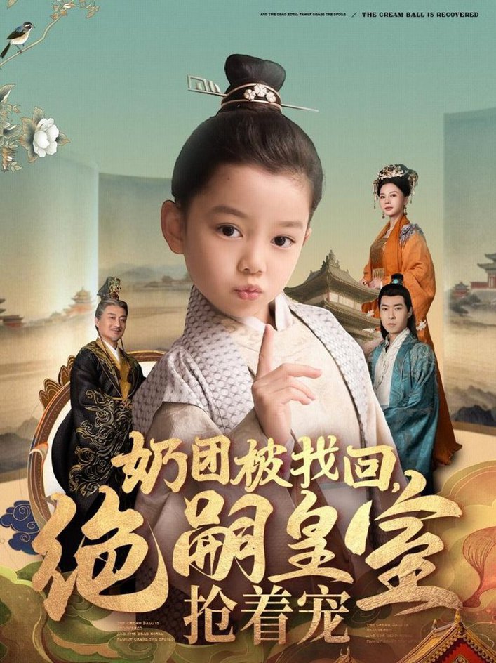 奶团被找回，绝嗣皇室抢着宠短剧全89集