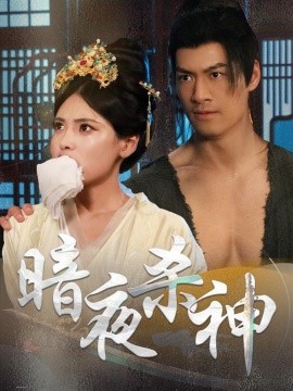 暗夜杀神短剧全49集