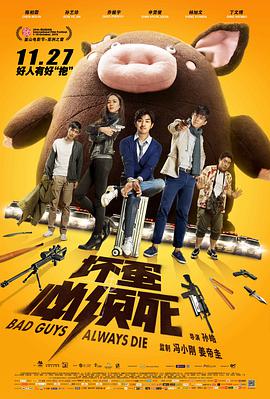 坏蛋必须死电影正片