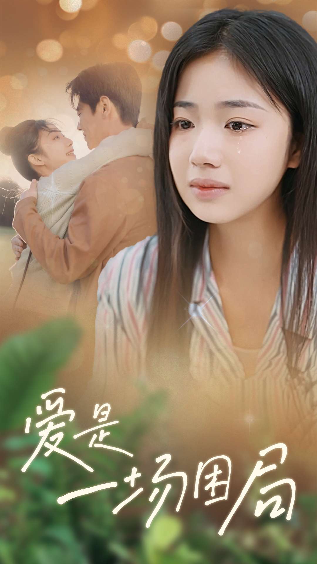 爱是一场困局短剧全40集