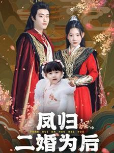 凤归二婚为后短剧全76集