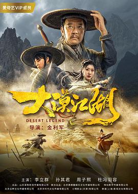 大漠江湖电影正片