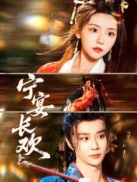 宁宴长欢短剧全86集