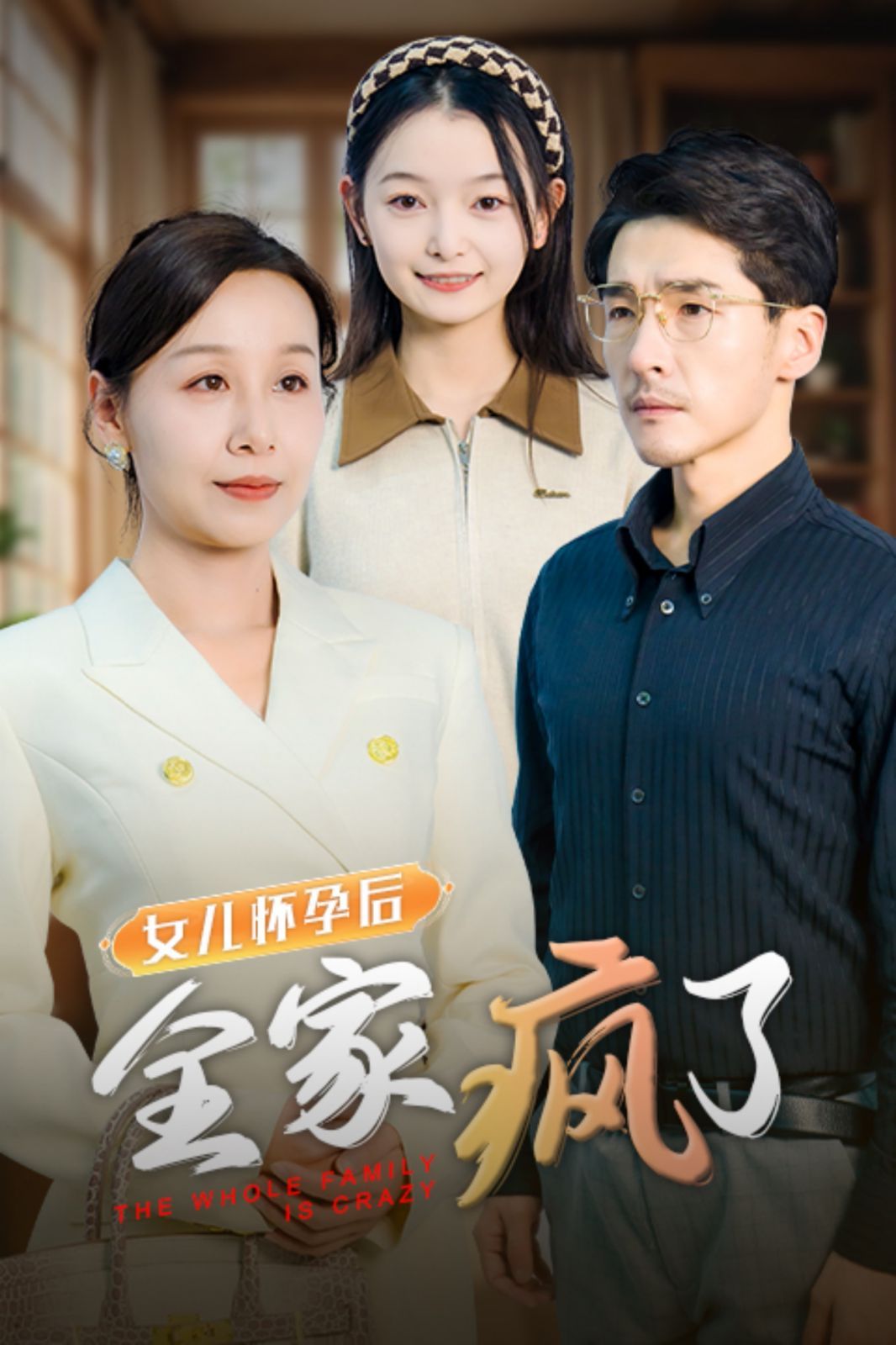 女儿怀孕后全家疯了短剧全30集