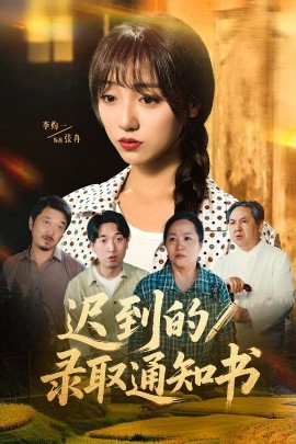 迟到的录取通知书短剧全50集
