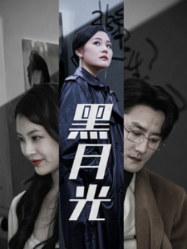 黑月光短剧全30集