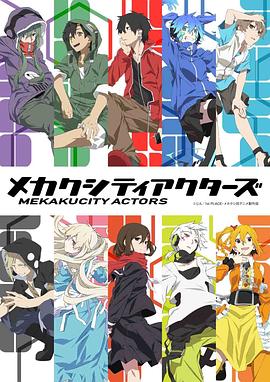 目隐都市的演绎者动漫12集全