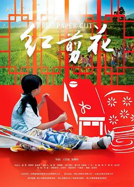 红剪花电影正片