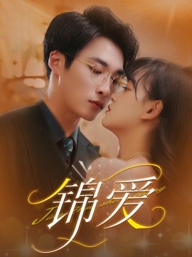 锦爱短剧全100集