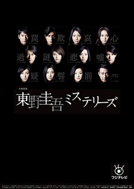 东野圭吾 悬疑故事电视剧全11集