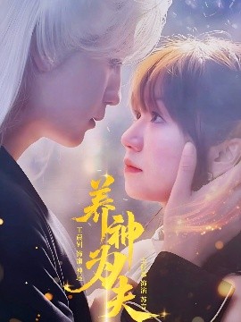 养神为夫短剧全65集