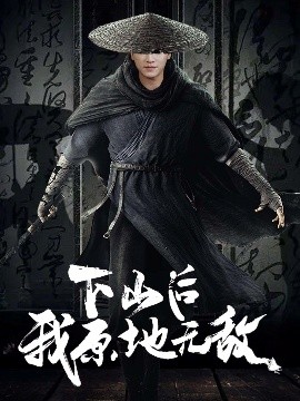下山后我原地无敌短剧全69集