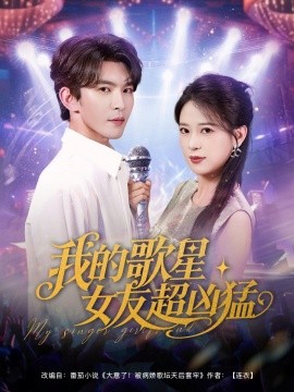 我的歌星女友超凶猛短剧全82集