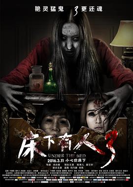 床下有人3电影正片
