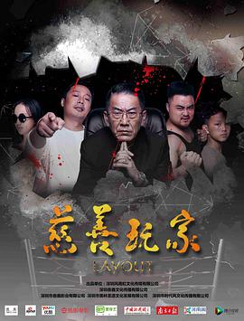 慈善玩家电影正片