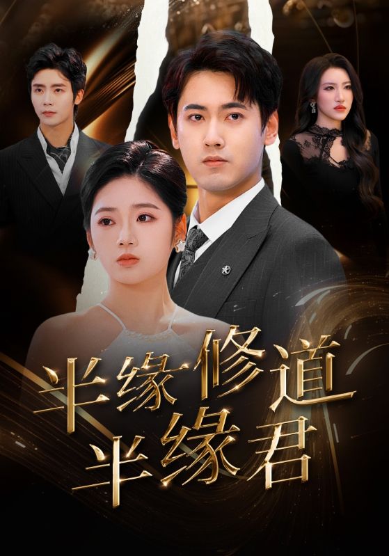 半缘修道半缘君短剧全50集